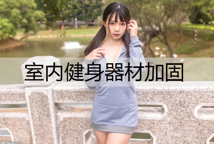 室内健身器材加固