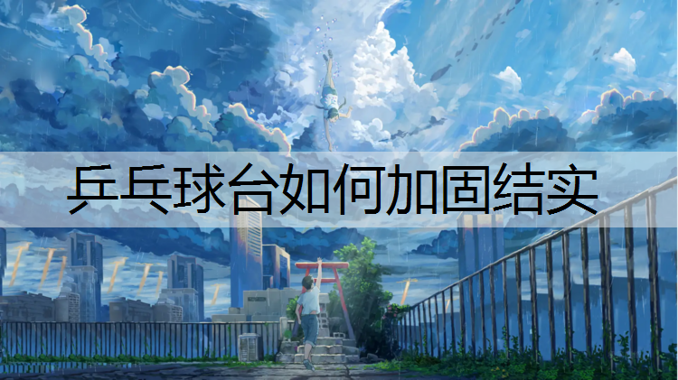 乒乓球台如何加固结实