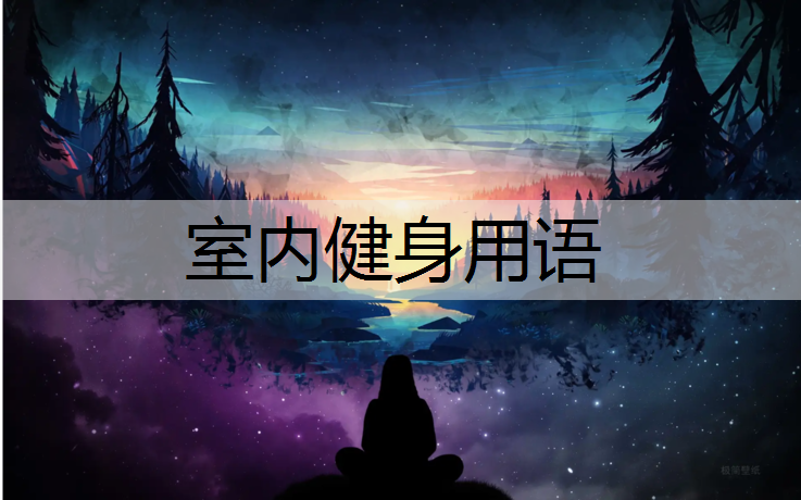 室内健身用语