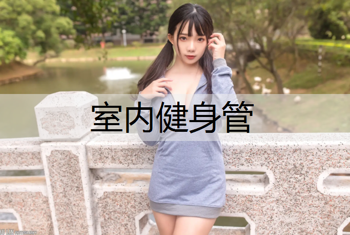 室内健身管