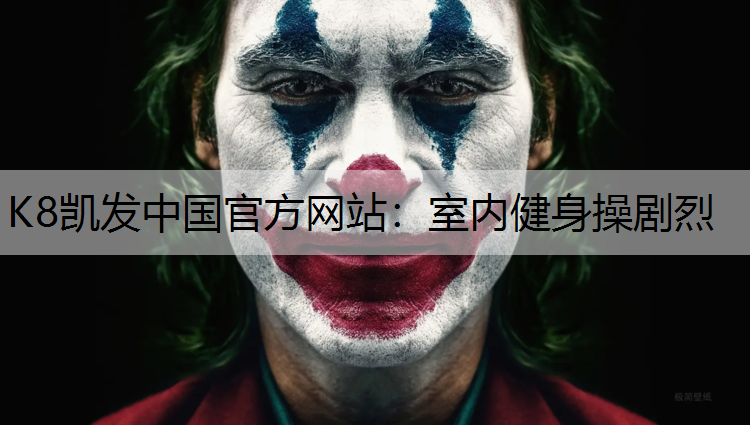 K8凯发中国官方网站：室内健身操剧烈