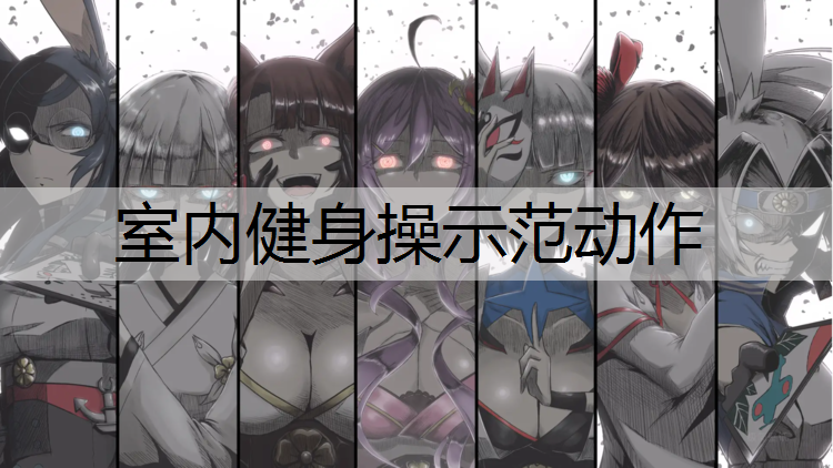 室内健身操示范动作