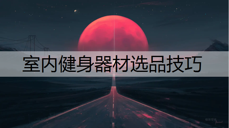 室内健身器材选品技巧