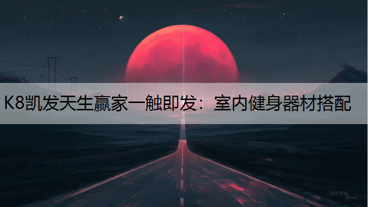 K8凯发天生赢家一触即发：室内健身器材搭配