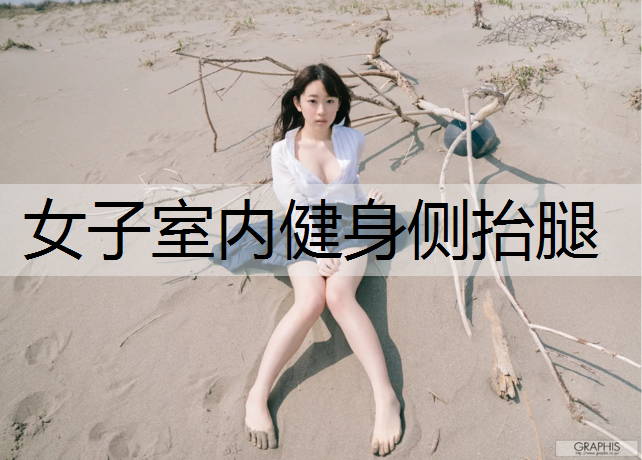 女子室内健身侧抬腿