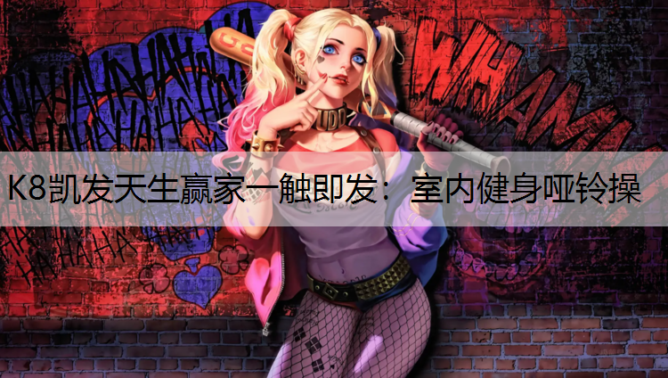 K8凯发天生赢家一触即发：室内健身哑铃操