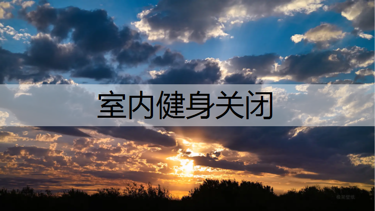 室内健身关闭