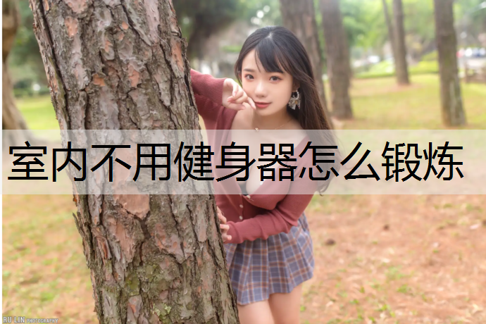 室内不用健身器怎么锻炼