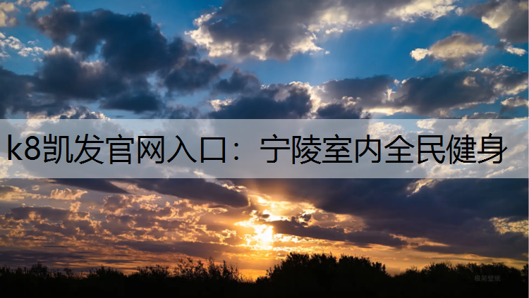 k8凯发官网入口：宁陵室内全民健身