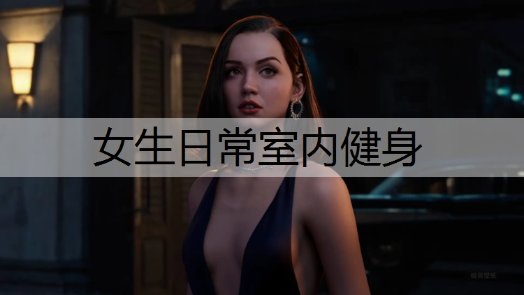 女生日常室内健身