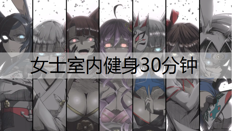 女士室内健身30分钟