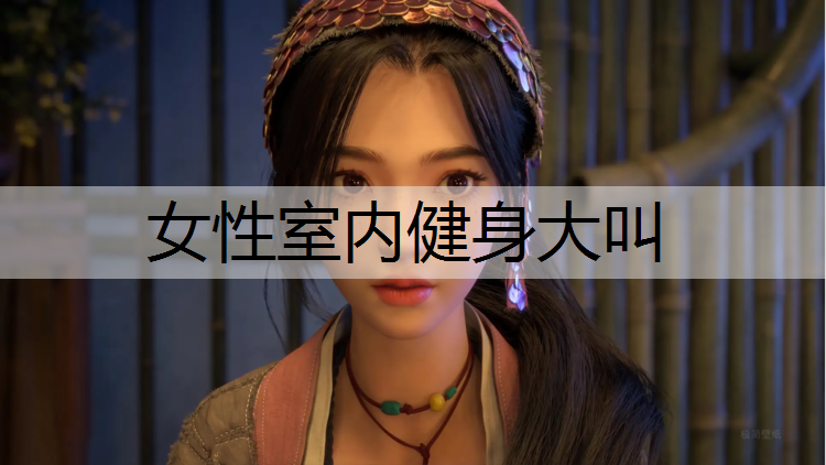 女性室内健身大叫