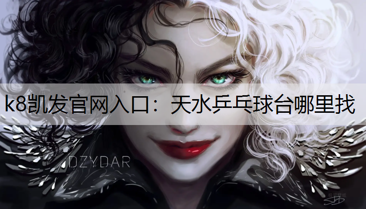 k8凯发官网入口：天水乒乓球台哪里找