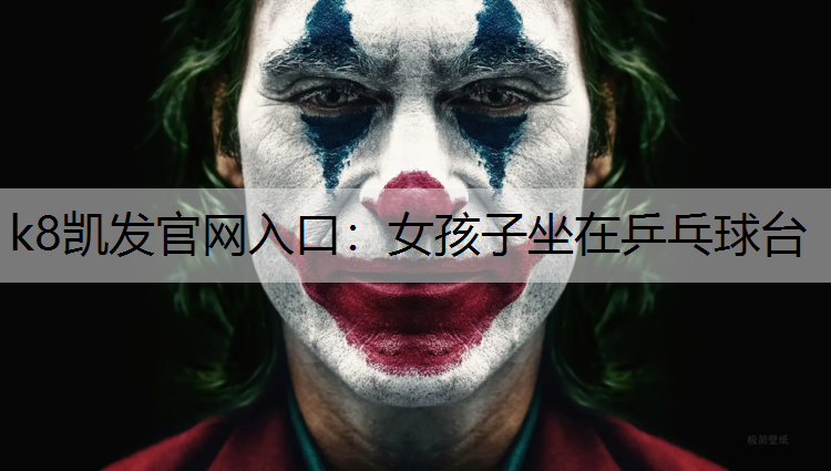 k8凯发官网入口：女孩子坐在乒乓球台