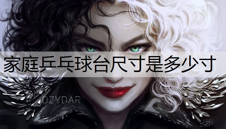 家庭乒乓球台尺寸是多少寸