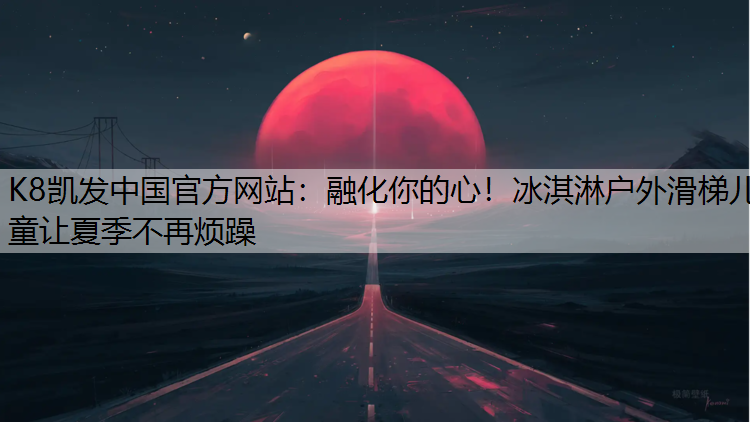 K8凯发中国官方网站：融化你的心！冰淇淋户外滑梯儿童让夏季不再烦躁