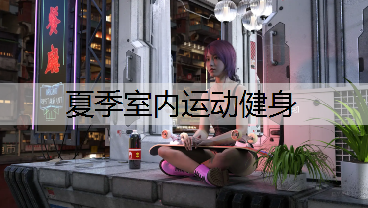夏季室内运动健身