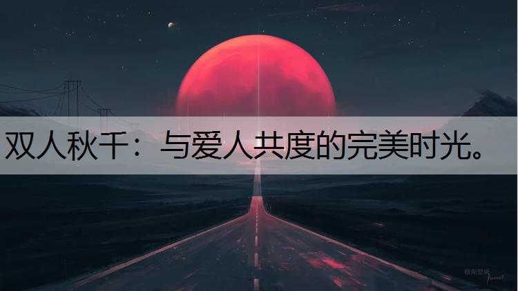 双人秋千：与爱人共度的完美时光。