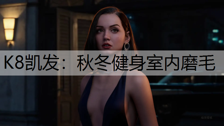 K8凯发：秋冬健身室内磨毛