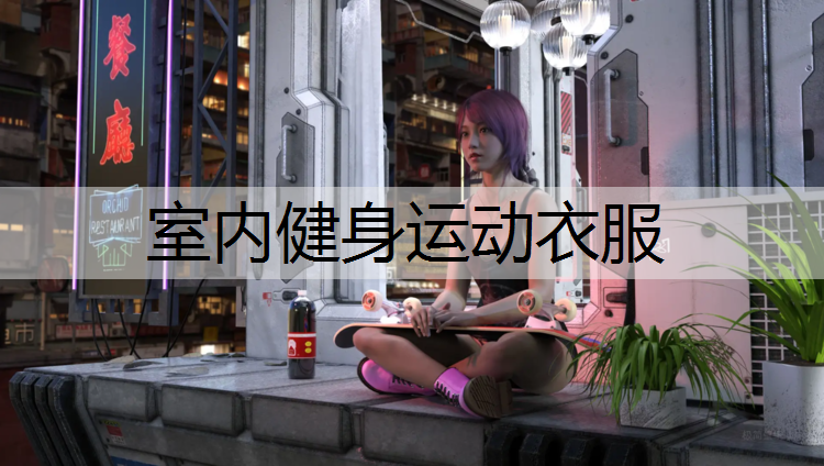 室内健身运动衣服