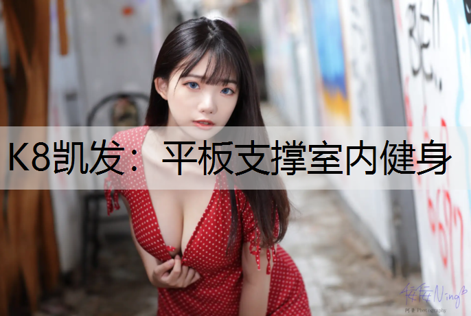 K8凯发：平板支撑室内健身