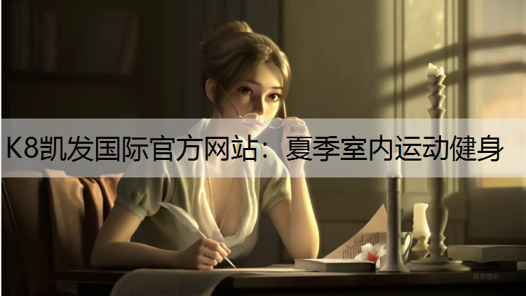 K8凯发国际官方网站：夏季室内运动健身