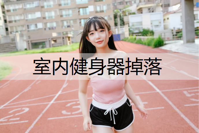 室内健身器掉落