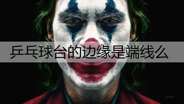 乒乓球台的边缘是端线么