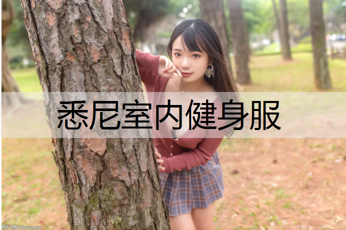 悉尼室内健身服