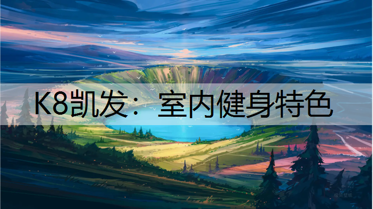 K8凯发：室内健身特色