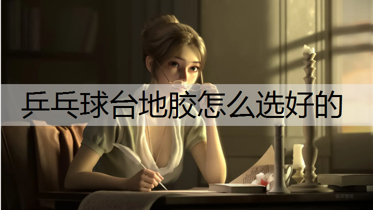 乒乓球台地胶怎么选好的