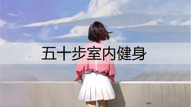 五十步室内健身