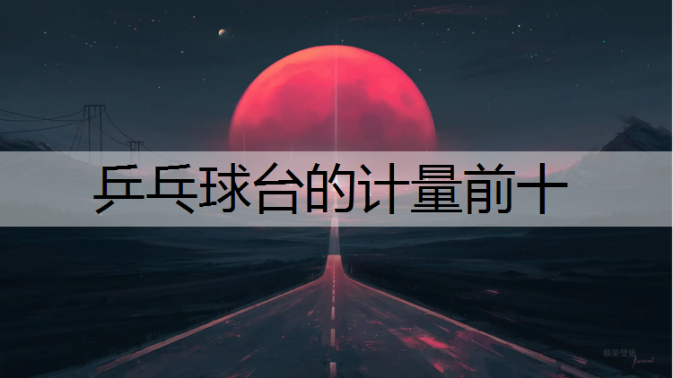 乒乓球台的计量前十