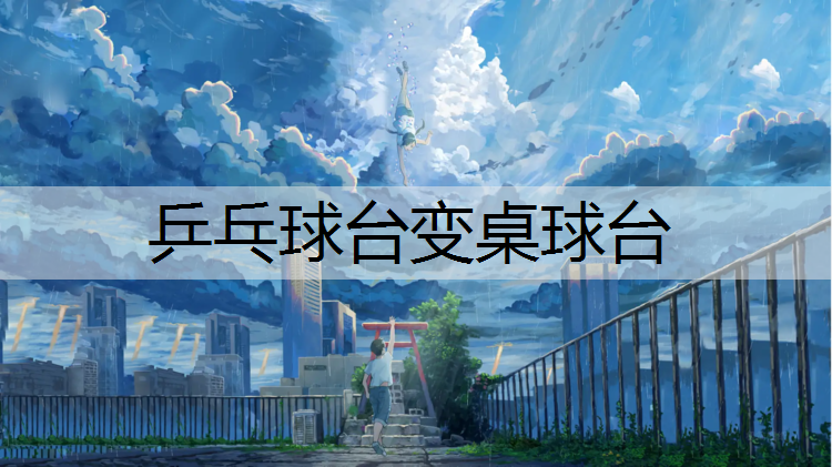 乒乓球台变桌球台