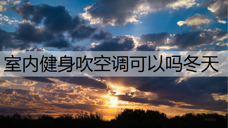 室内健身吹空调可以吗冬天