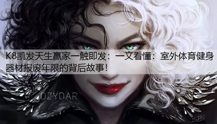 K8凯发天生赢家一触即发：一文看懂：室外体育健身器材报废年限的背后故事！