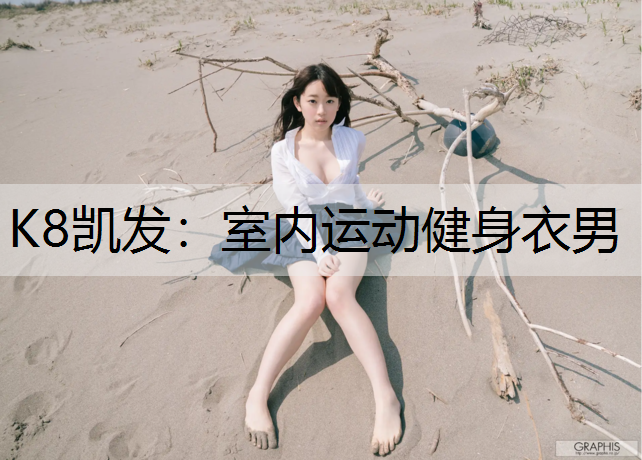 K8凯发：室内运动健身衣男