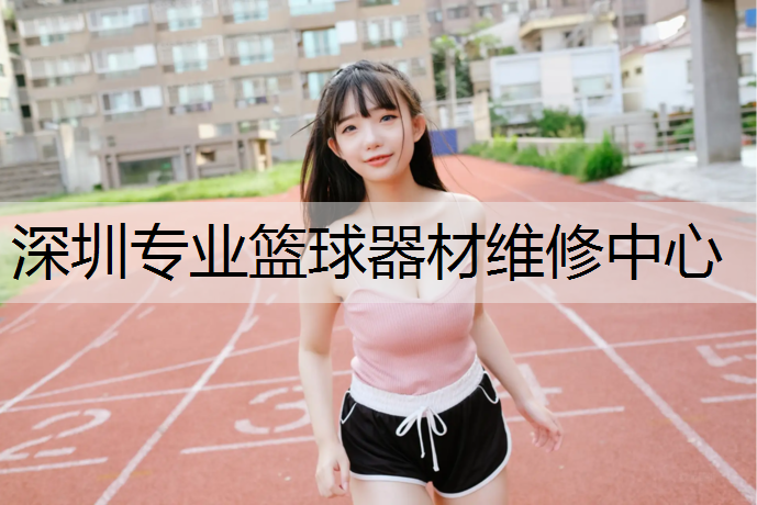 深圳专业篮球器材维修中心