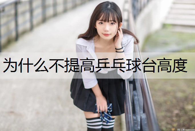 为什么不提高乒乓球台高度