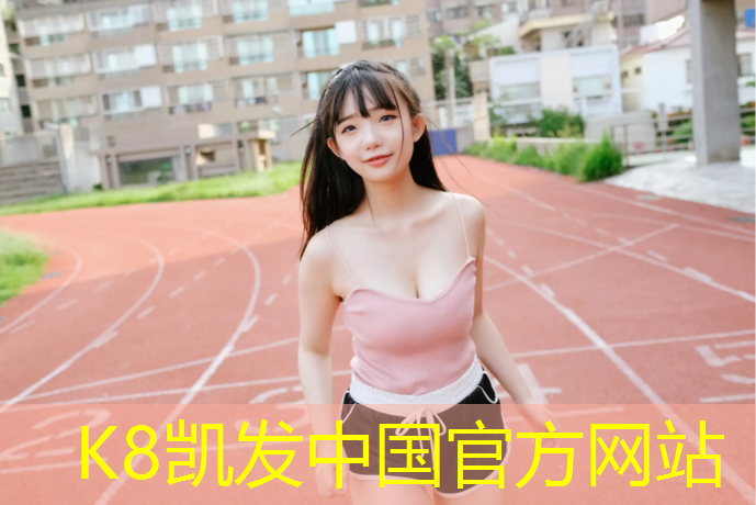K8凯发天生赢家一触即发：远洋公馆附近塑胶跑道施工