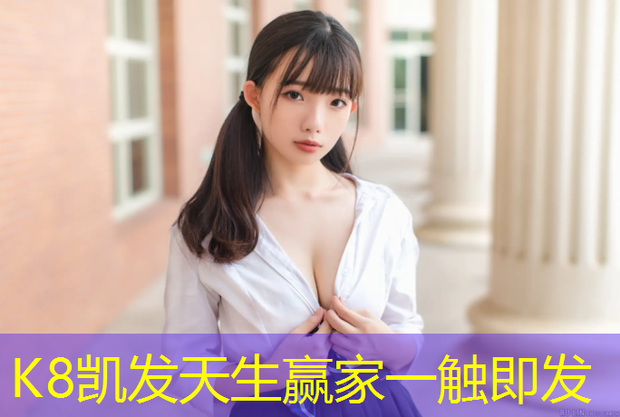 K8凯发中国官方网站：专业塑胶跑道成交价