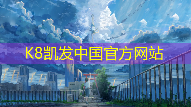 K8凯发中国官方网站：张北硅塑胶跑道