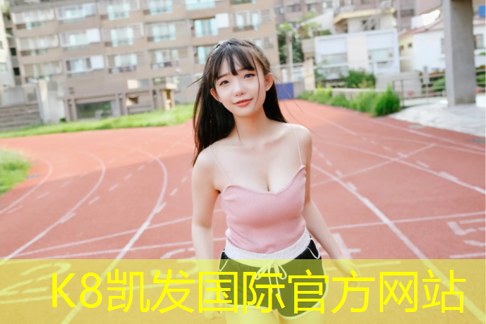 K8凯发：扬州篮球塑胶跑道工程施工