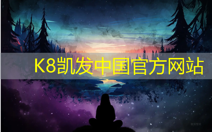 K8凯发国际官方网站：甘南塑胶跑道建设