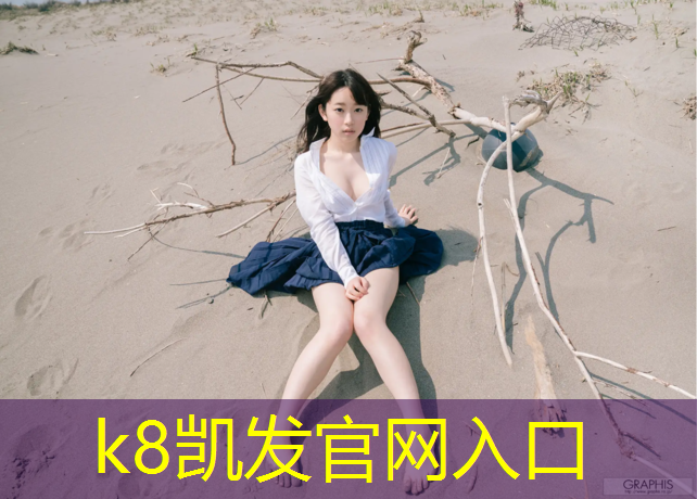 K8凯发国际官方网站：成都成华区塑胶跑道
