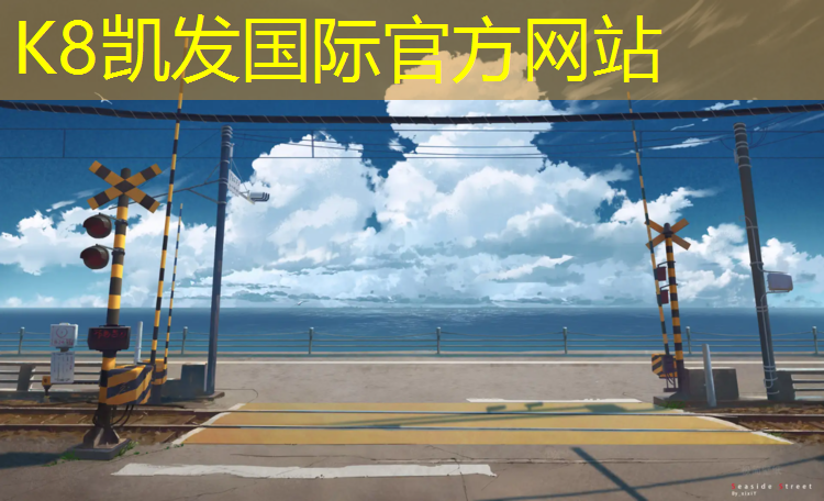 K8凯发：卓晟塑胶跑道