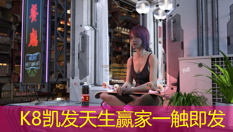 K8凯发天生赢家一触即发：金泰塑胶跑道