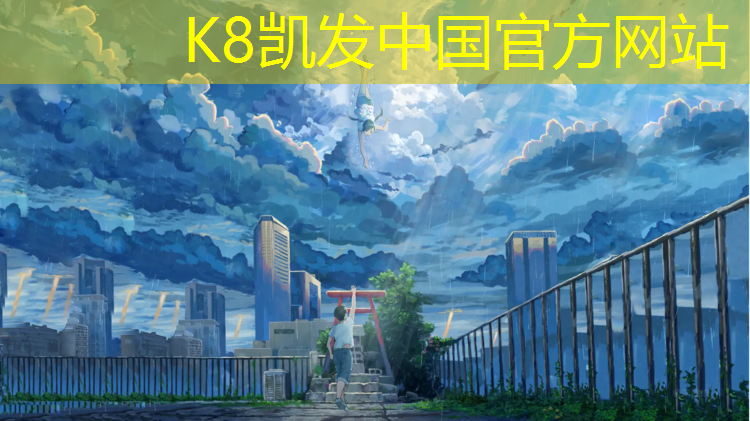 K8凯发天生赢家一触即发：溧水校园塑胶跑道