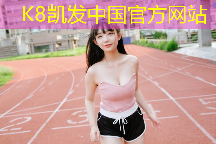 k8凯发官网入口：瑞安彩色塑胶跑道