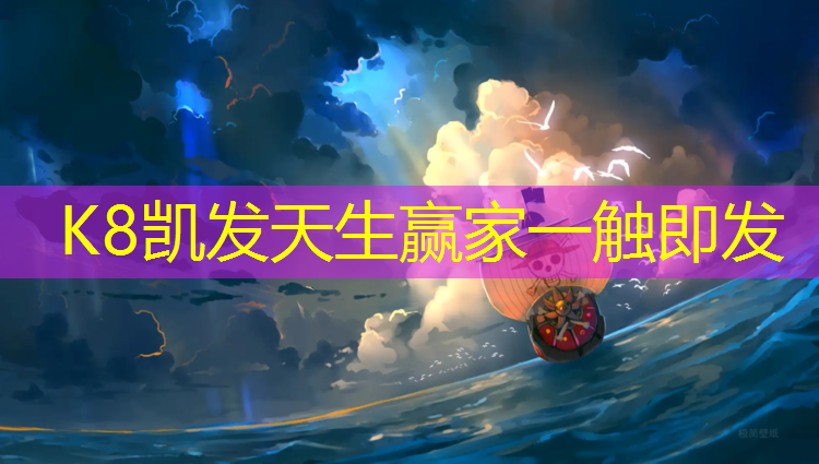 K8凯发天生赢家一触即发：华南附近塑胶跑道